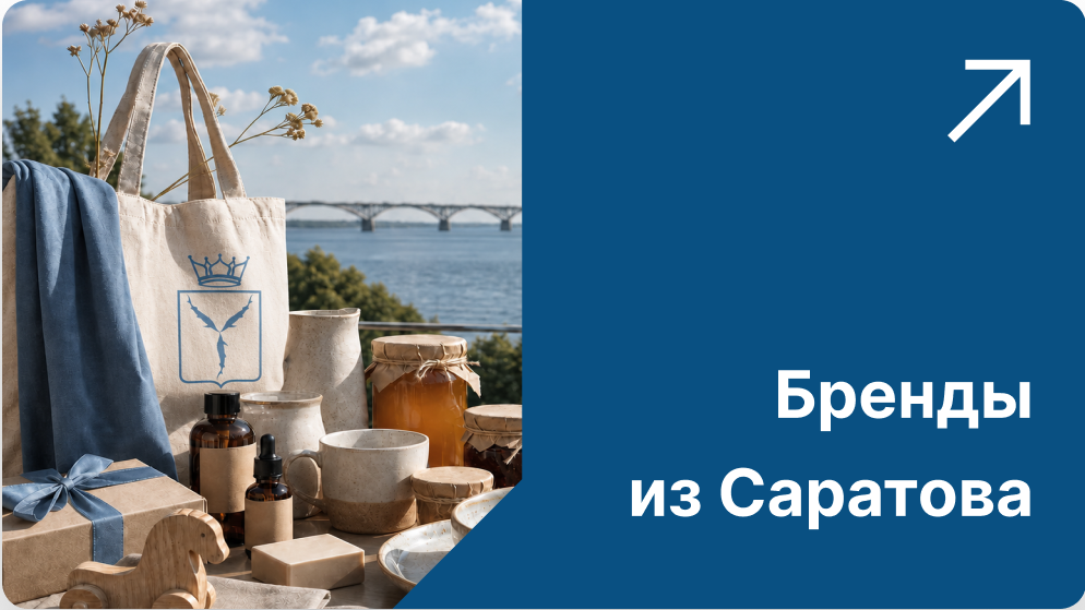 Неделя саратовских брендов
