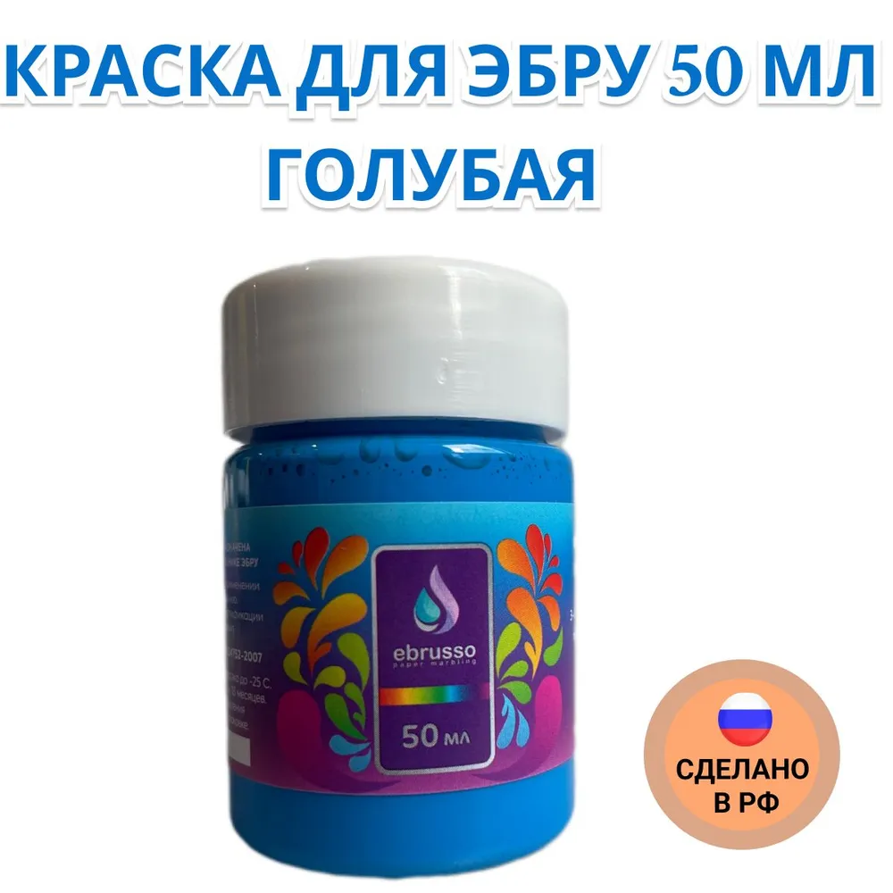Краска для эбру 50 мл голубая