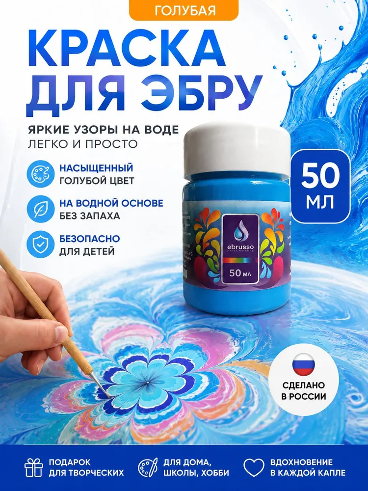 Краска для эбру 50 мл голубая