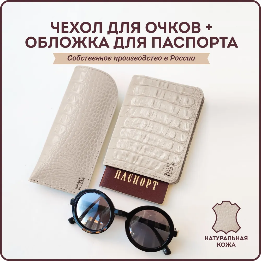 Подарочный набор из 2 предметов: футляр для очков мягкий и обложка на паспорт. Распродажа.