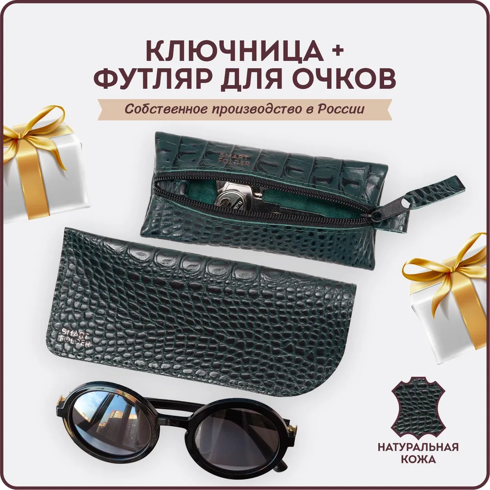 Подарочный набор для женщины, мужчины. Подарок мужчине, на день рождения, женщине на 8 марта. Футляр для очков мягкий и ключница карманная.