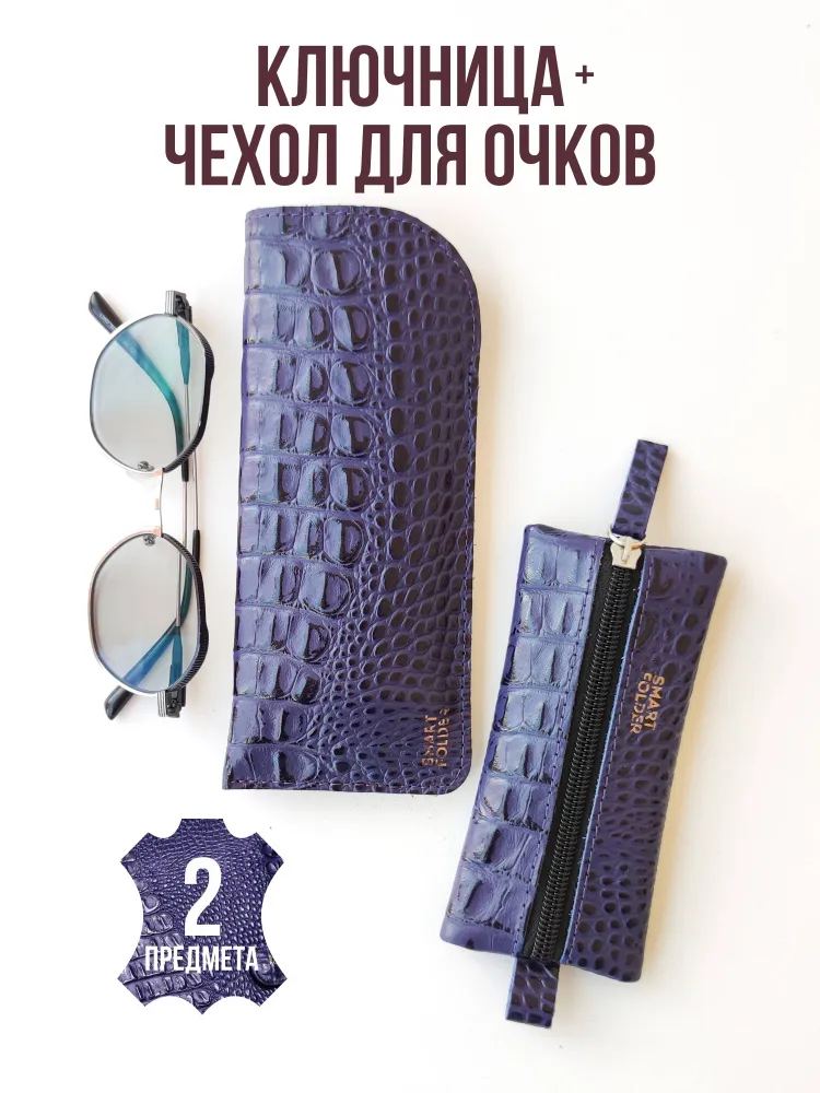 Подарочный набор из 2 предметов: футляр для очков мягкий и ключница карманная.