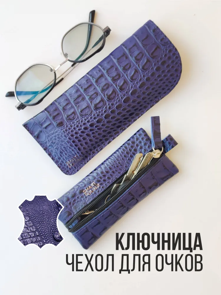 Подарочный набор из 2 предметов: футляр для очков мягкий и ключница карманная.