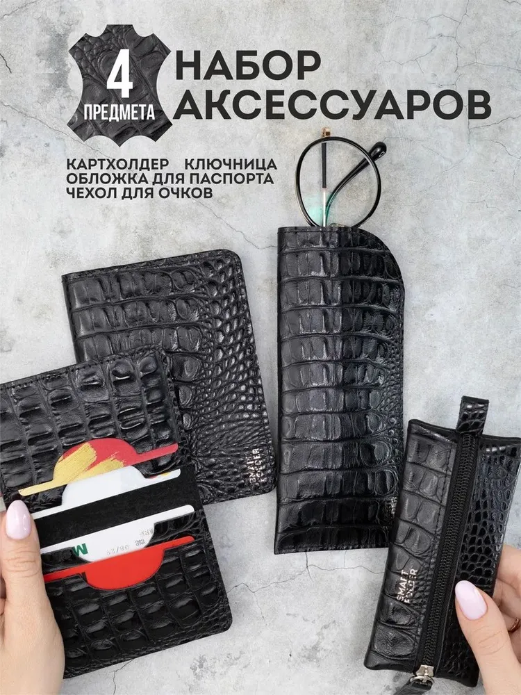 Подарочный набор из 4 предметов: ключница карманная, картхолдер, футляр для очков и обложка на паспорт.