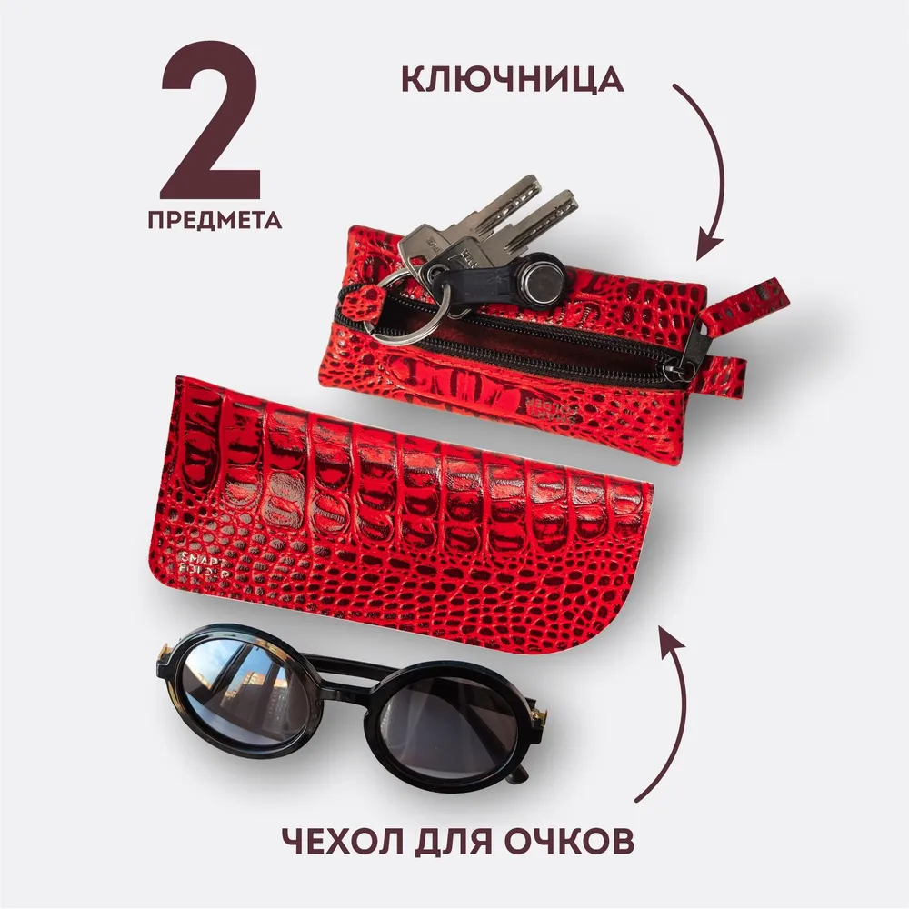 Подарочный набор для женщины, мужчины. Подарок мужчине, на день рождения, женщине на 8 марта. Футляр для очков мягкий и ключница карманная.