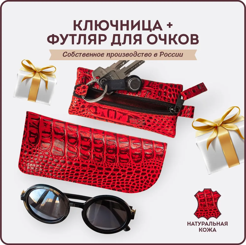 Подарочный набор для женщины, мужчины. Подарок мужчине, на день рождения, женщине на 8 марта. Футляр для очков мягкий и ключница карманная.