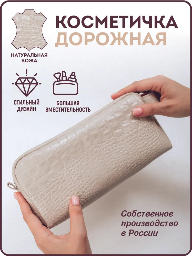 Косметичка женская дорожная большая из натуральной кожи.