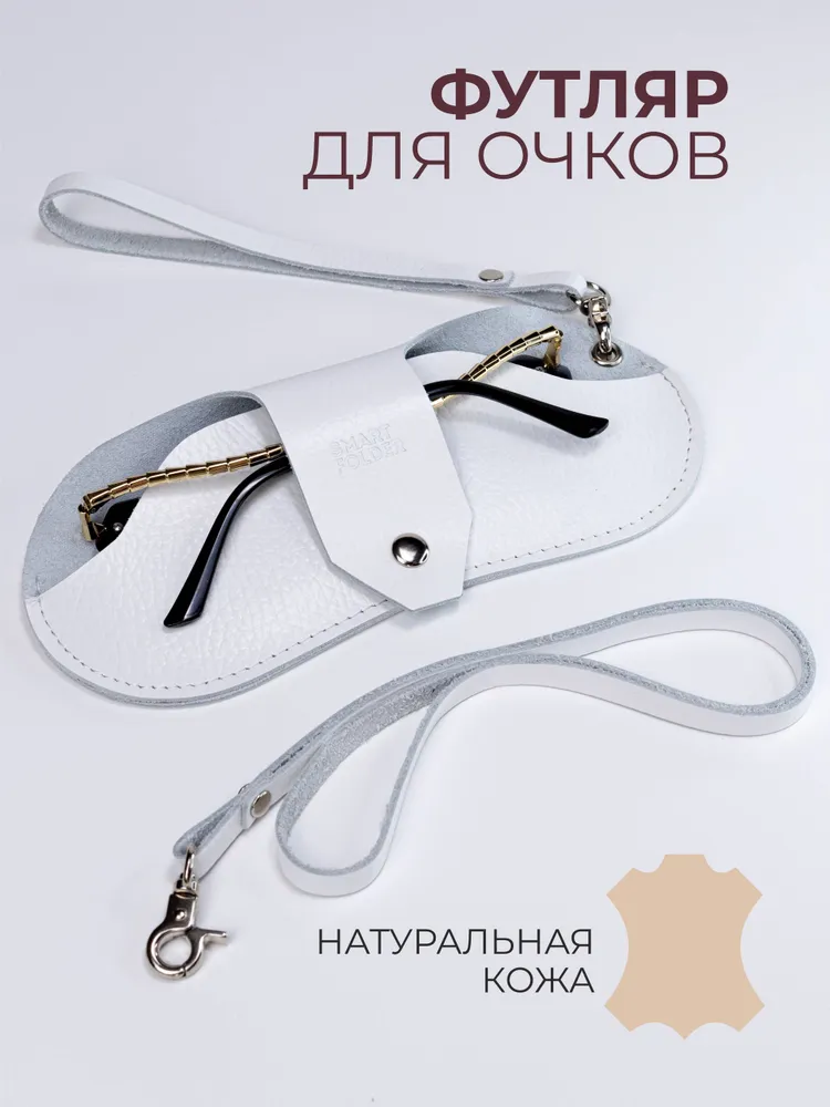 Футляр для очков. Чехол для очков на шею.