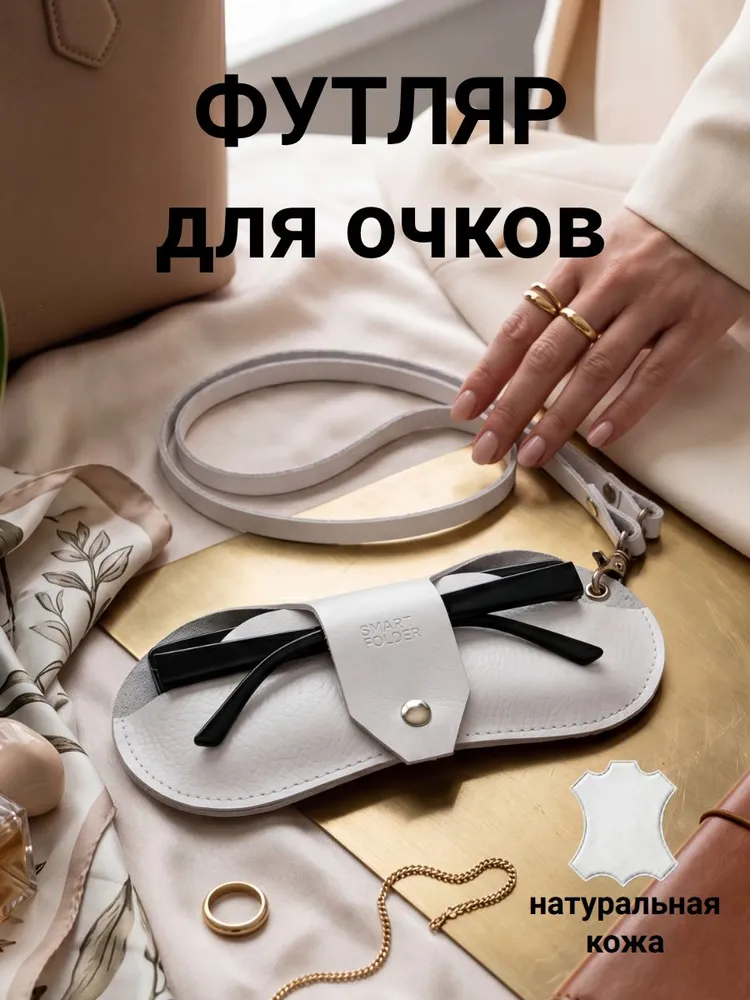 Футляр для очков. Чехол для очков на шею.