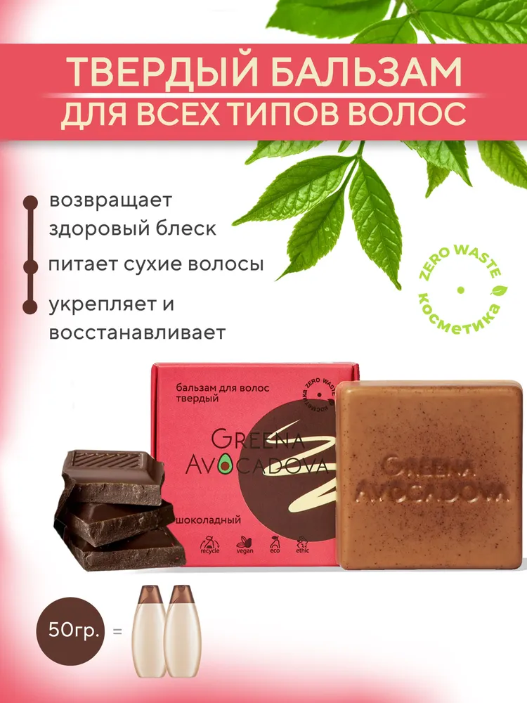Бальзам для волос натуральный твердый, какао