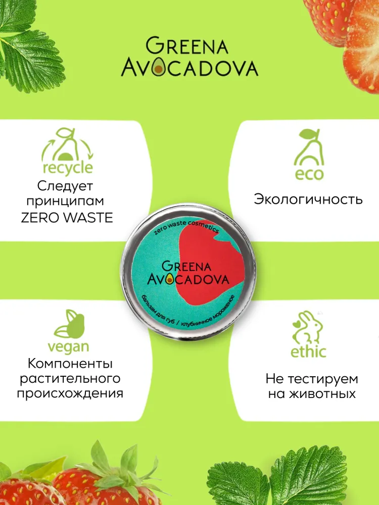 Бальзам для губ натуральный оттеночный, Клубничное мороженое