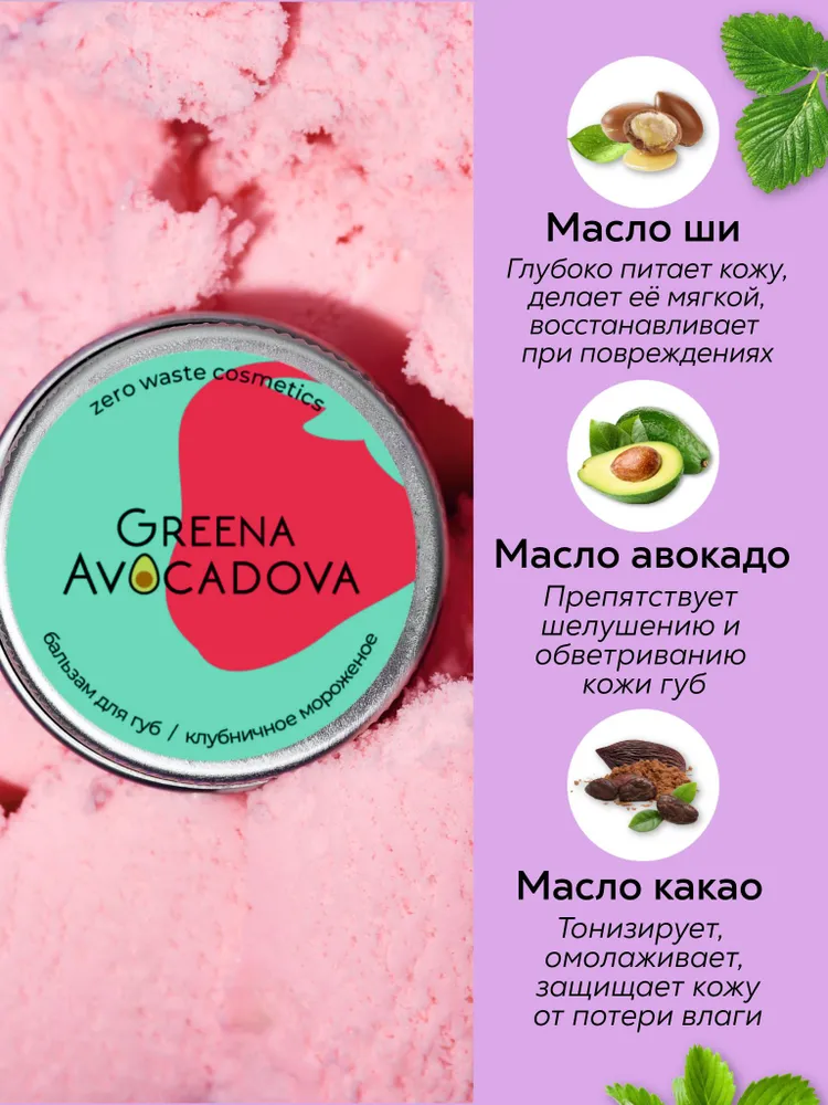 Бальзам для губ натуральный оттеночный, Клубничное мороженое