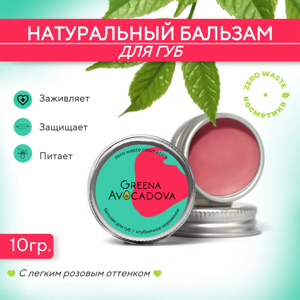 Бальзам для губ натуральный оттеночный, Клубничное мороженое