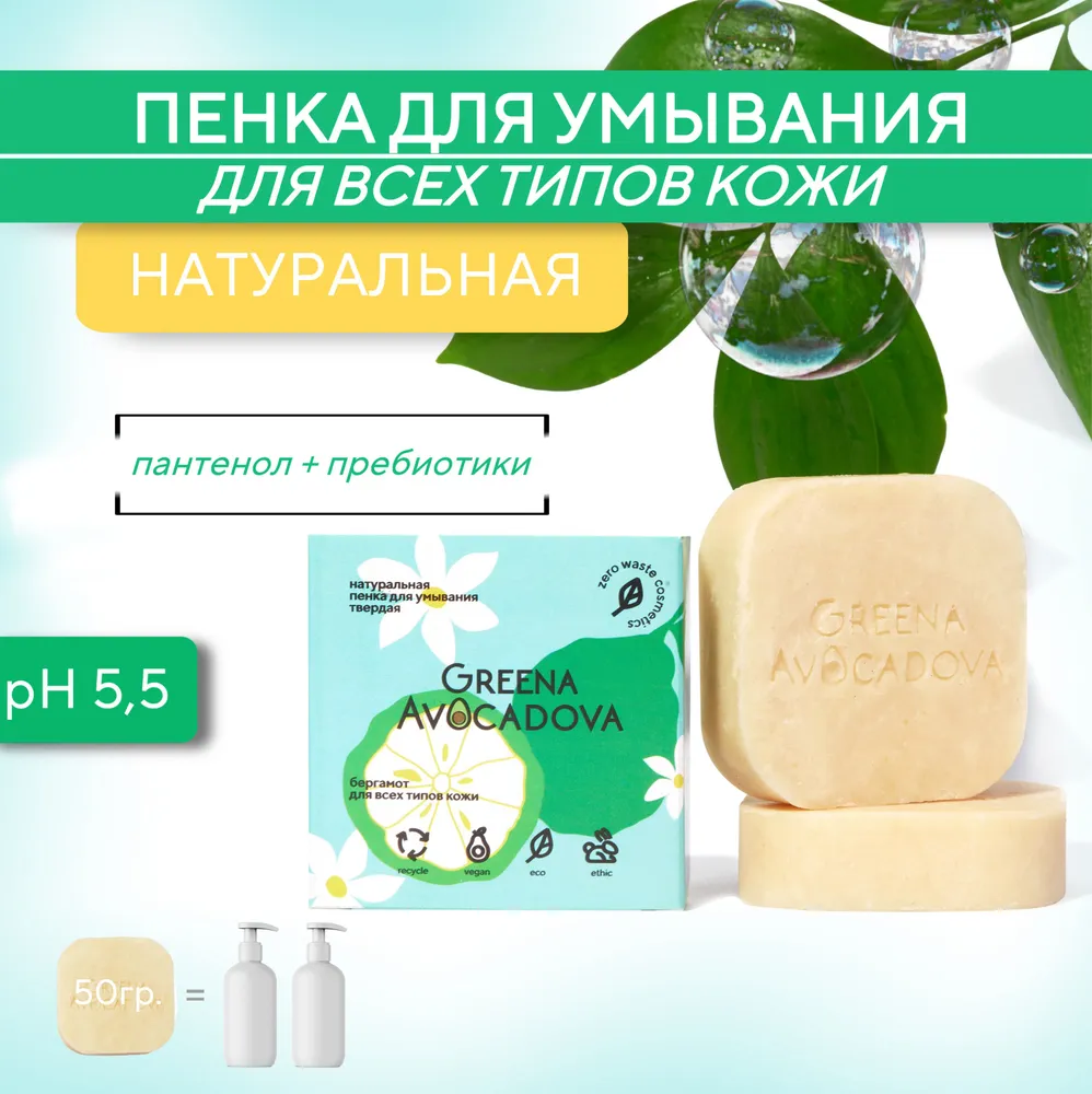Натуральная пенка для умывания