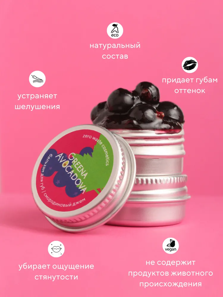 Бальзам для губ натуральный оттеночный, смородиновый джем