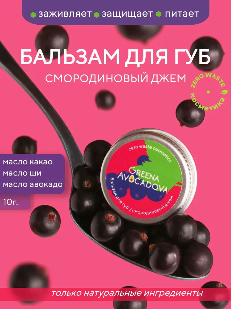 Бальзам для губ натуральный оттеночный, смородиновый джем
