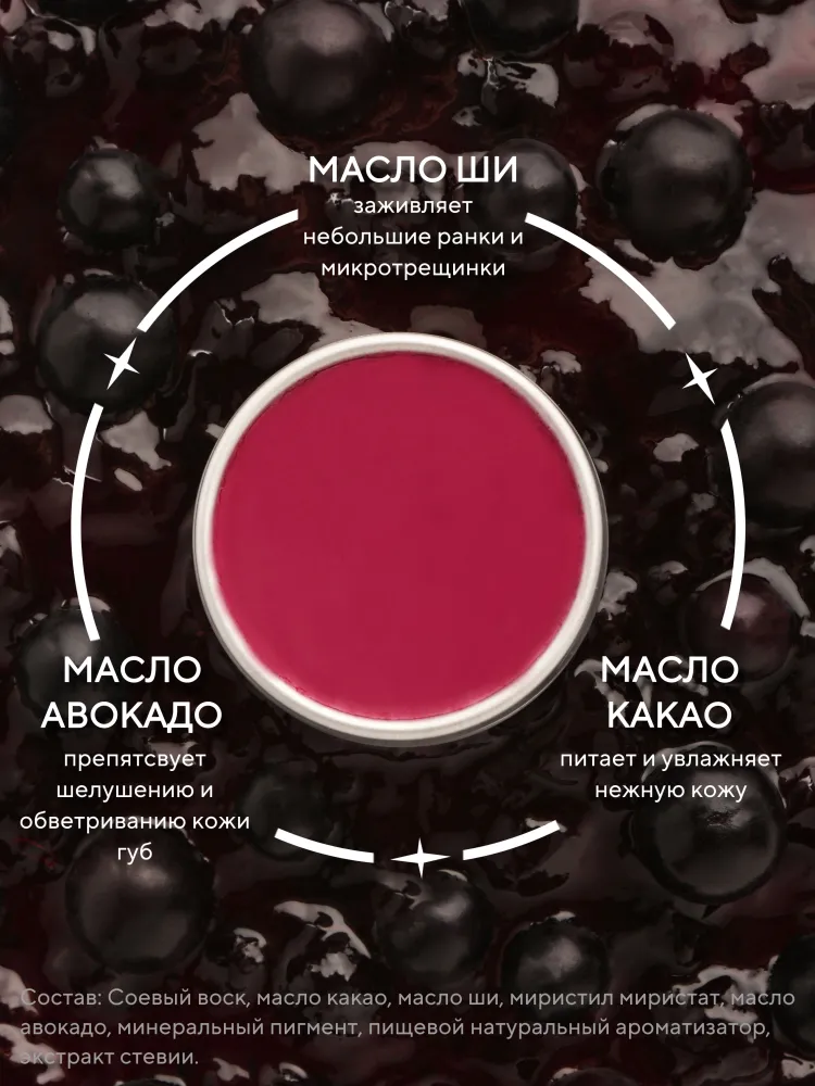 Бальзам для губ натуральный оттеночный, смородиновый джем