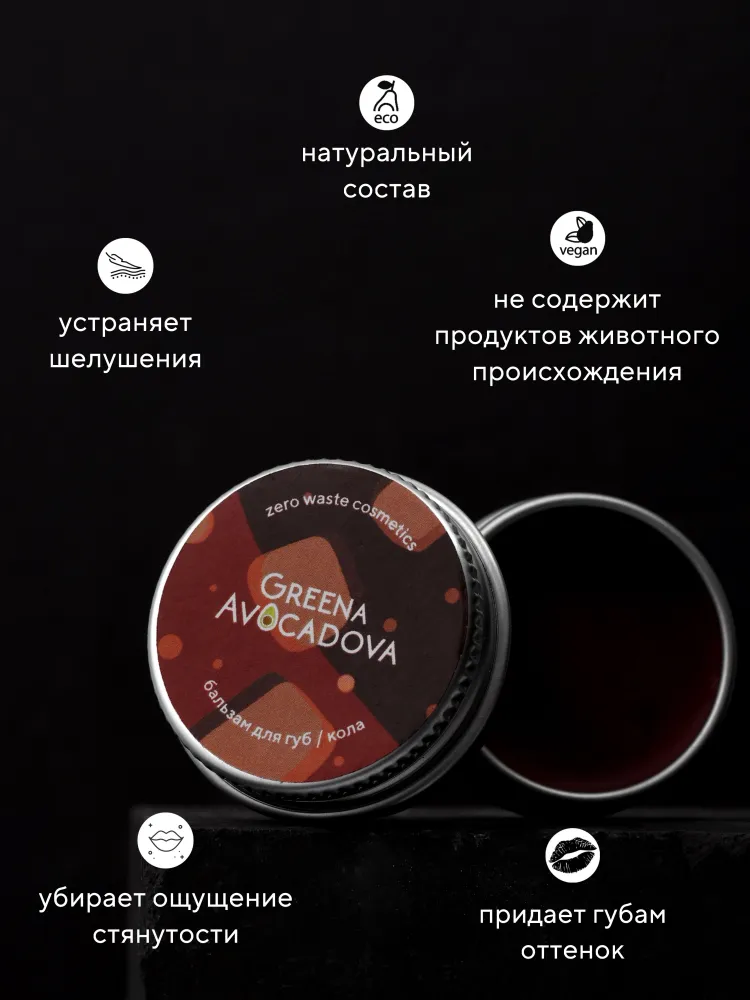 Бальзам для губ натуральный оттеночный, Кола