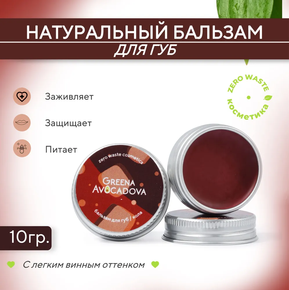 Бальзам для губ натуральный оттеночный, Кола