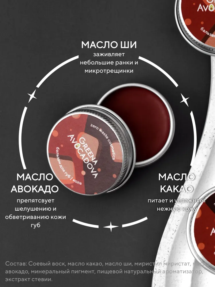 Бальзам для губ натуральный оттеночный, Кола