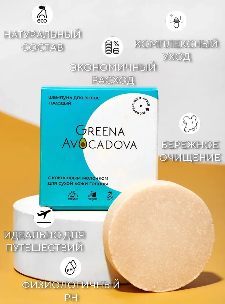 Шампунь натуральный бессульфатный твердый, для сухой кожи головы, с маслом кокоса