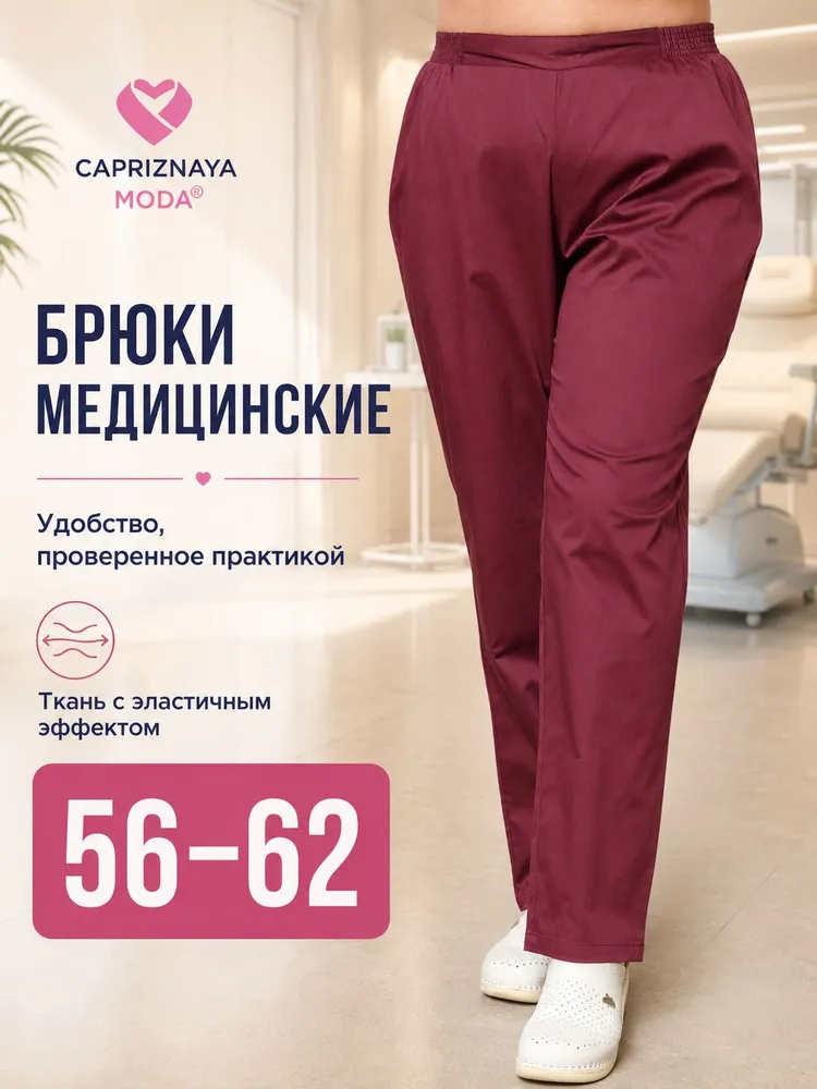 CAPRIZNAYA MODA Брюки медицинские на резинке большие размеры