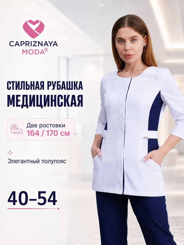 CAPRIZNAYA MODA Рубашка медицинская женская приталенная с рукавом 3/4, белая с синими вставками