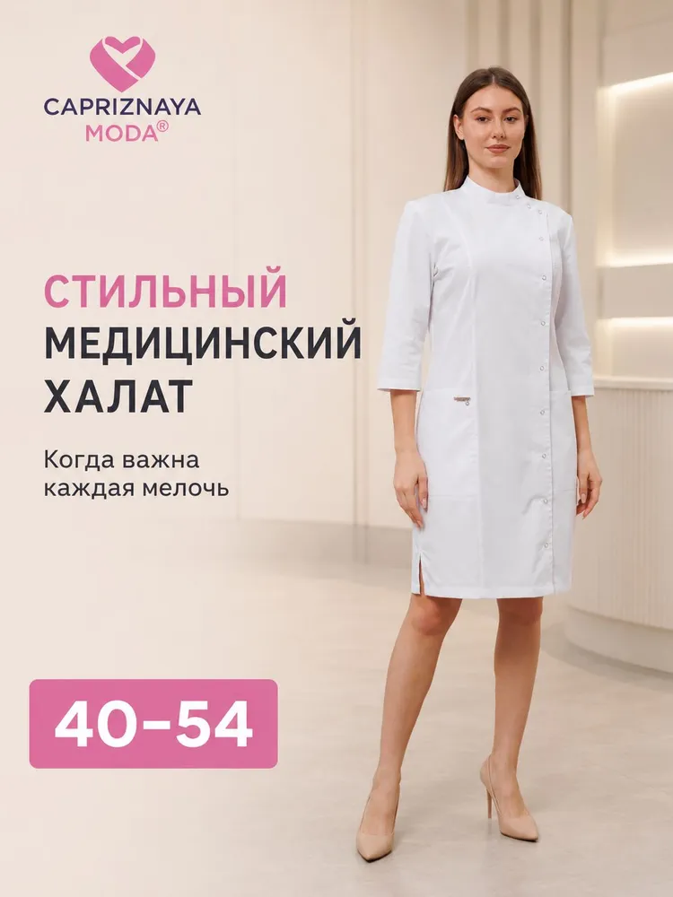 CAPRIZNAYA MODA Халат медицинский женский, белый, на кнопках, рукав 3/4