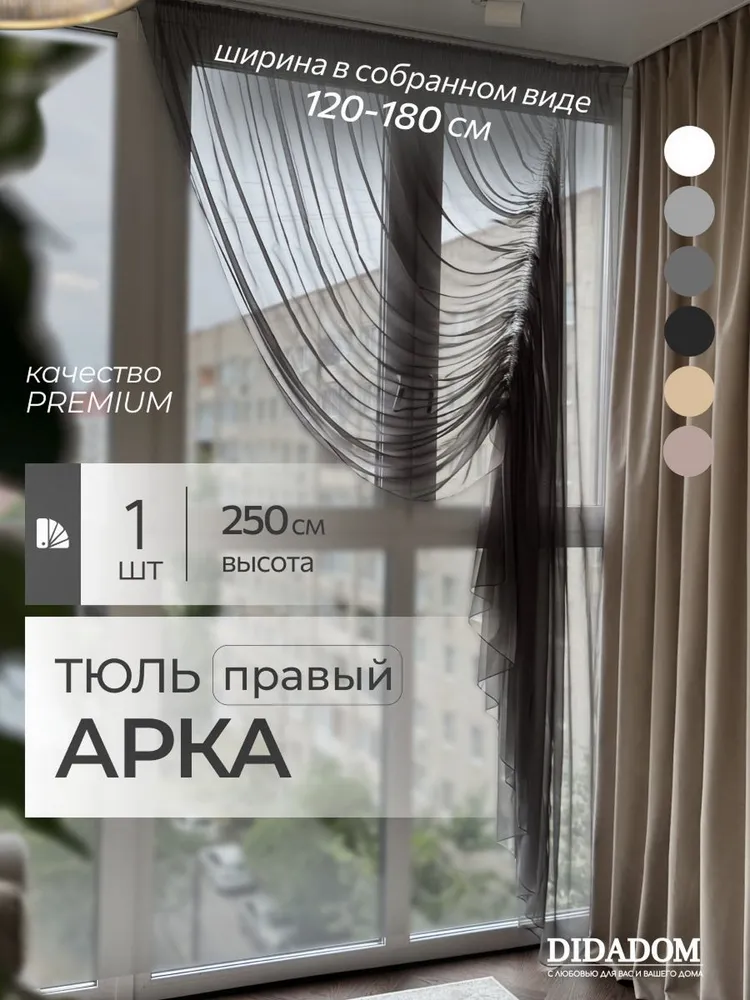 Тюль для комнаты в гостиную "DIDADOM" высота 250 см, ширина 300 см, вуаль на правую сторону