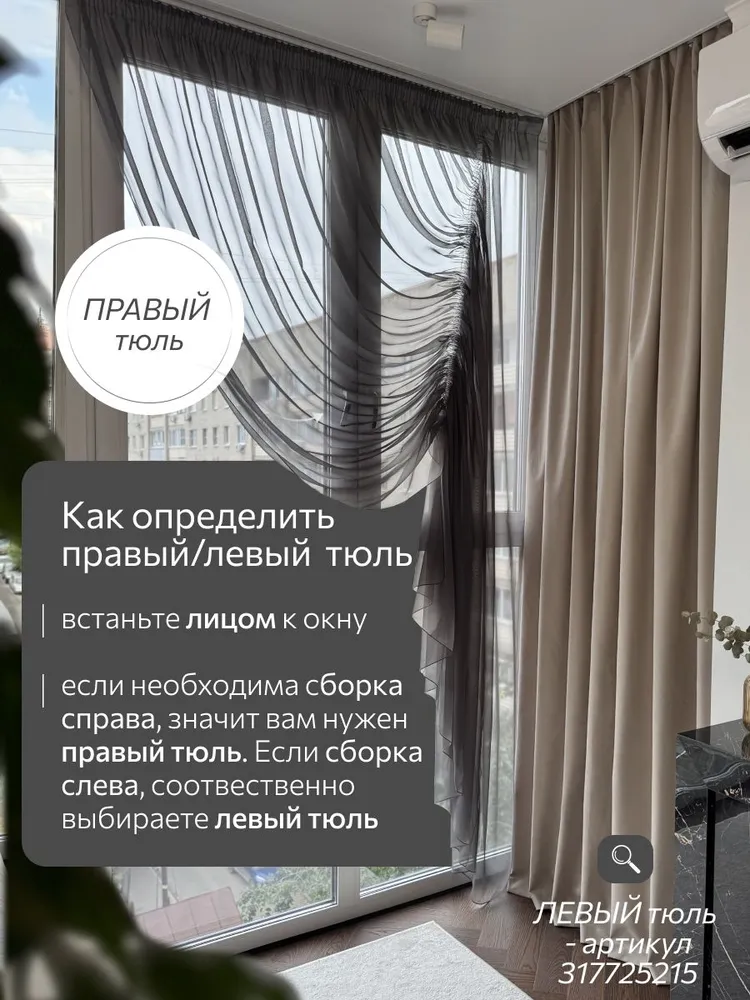 Тюль для комнаты в гостиную "DIDADOM" высота 250 см, ширина 300 см, вуаль на правую сторону