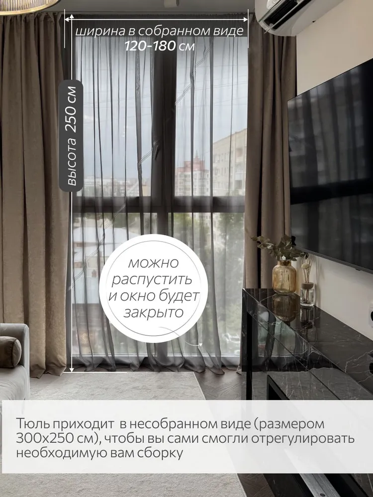 Тюль для комнаты в гостиную "DIDADOM" высота 250 см, ширина 300 см, вуаль на правую сторону