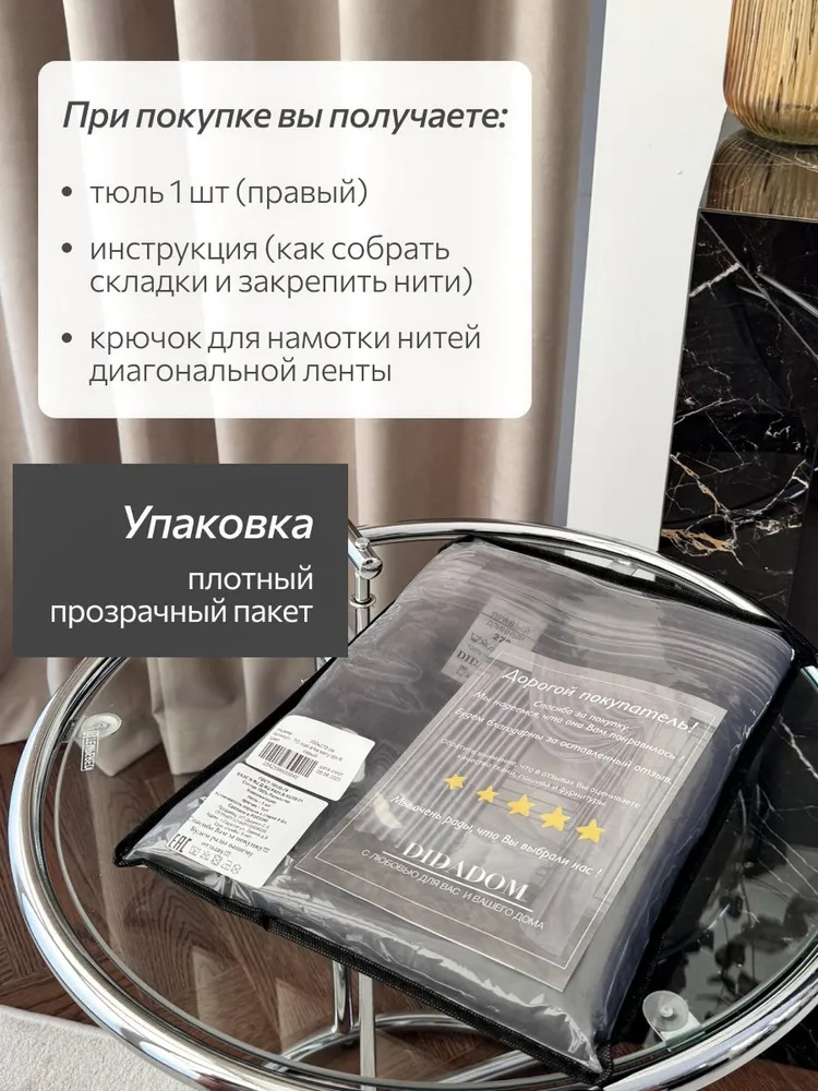 Тюль для комнаты в гостиную "DIDADOM" высота 250 см, ширина 300 см, вуаль на правую сторону