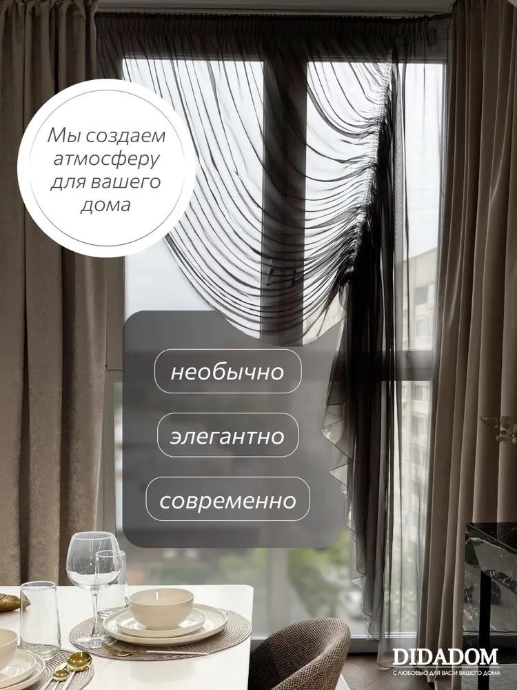 Тюль для комнаты в гостиную "DIDADOM" высота 250 см, ширина 300 см, вуаль на правую сторону