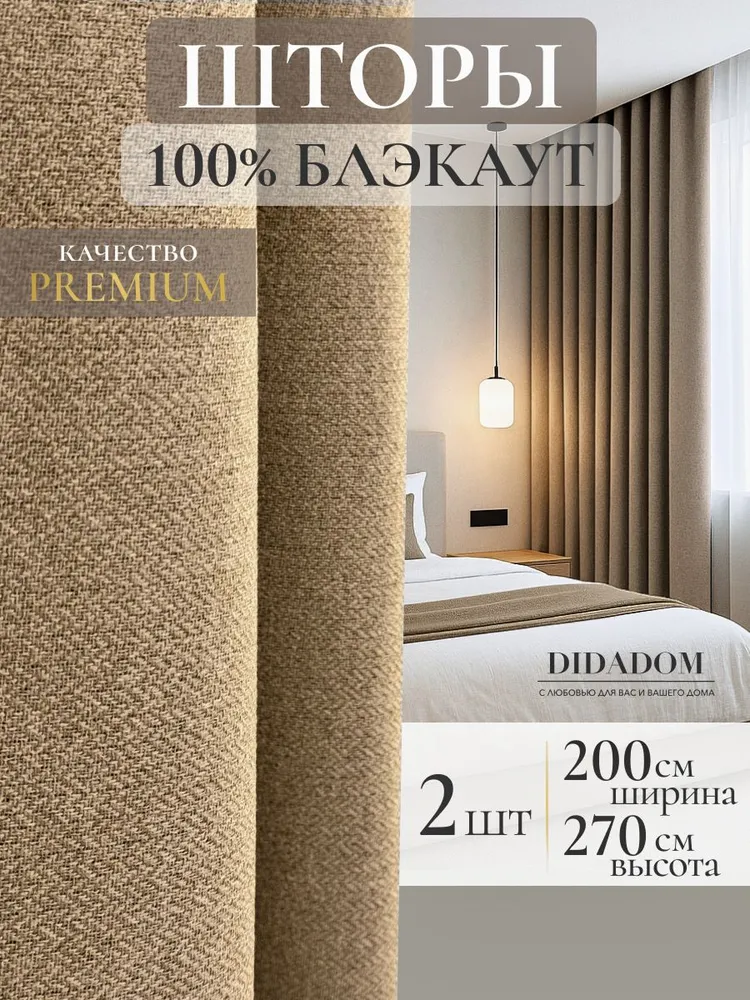 Шторы для комнаты блэкаут 400х270 см