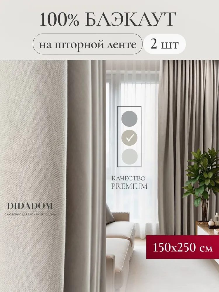 Шторы блэкаут на шторной ленте 300х250