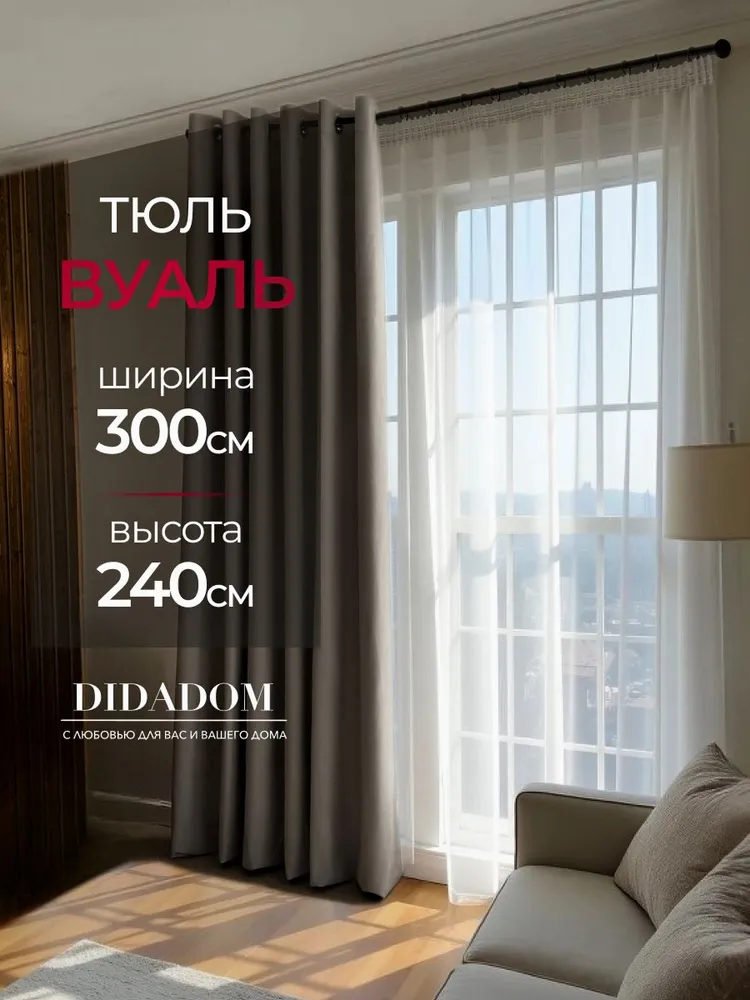 Тюль для комнаты высота 240 см, ширина 300 см