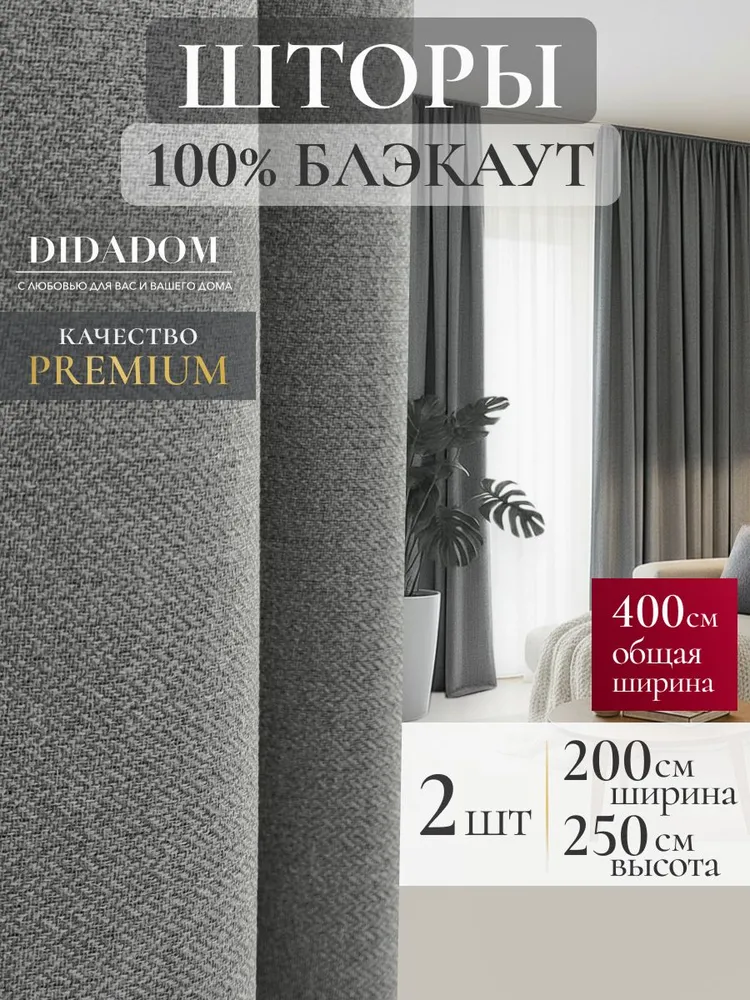 Шторы для комнаты блэкаут 400х250 см