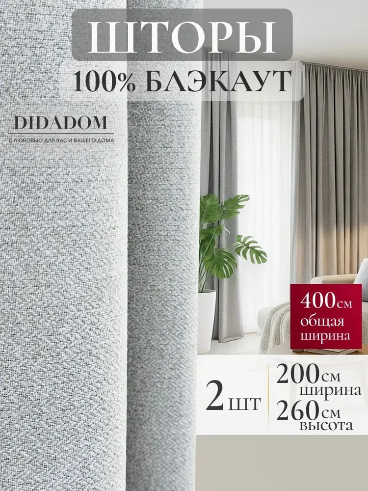 Комплект штор для комнаты блэкаут 400х260 см