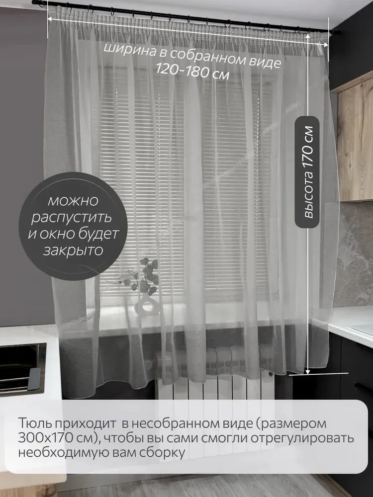 Тюль на кухню, высота 170 см, ширина 300 см, тюль под лен на правую сторону