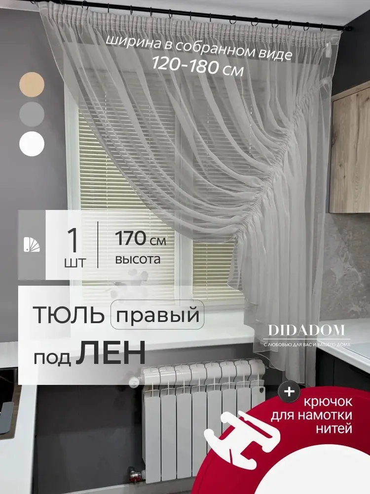 Тюль на кухню, высота 170 см, ширина 300 см, тюль под лен на правую сторону