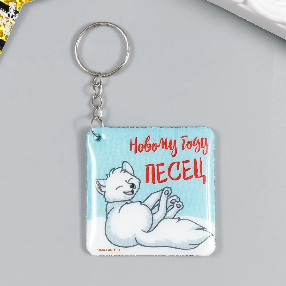 Брелок для ключей новогодний "Новому году Песец", 5 х 5 см, мягкий / брелок подарочный, украшение, аксессуар, бижутерия