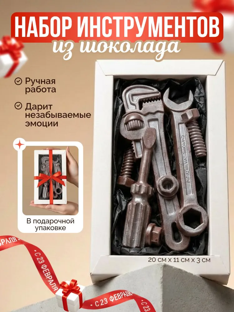 Подарочный шоколадный набор инстурменты для мужчин / Ручная работа SLADKIE_SLOVA