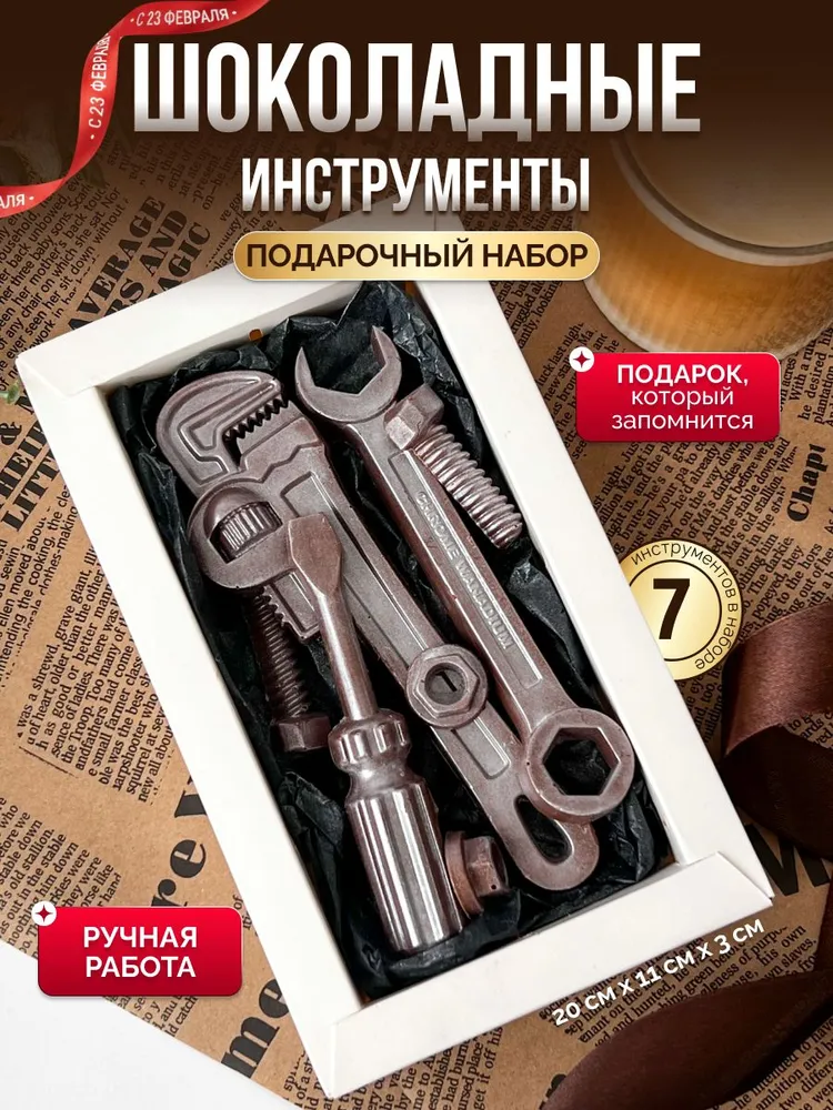 Подарочный шоколадный набор инстурменты для мужчин / Ручная работа SLADKIE_SLOVA