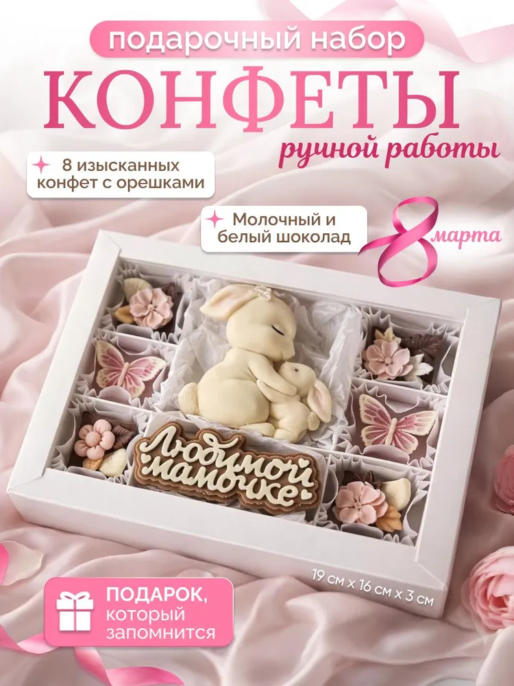 Шоколад маме, подарок, конфеты