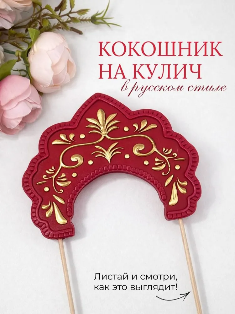 Шоколадный кокошник красный декор на торт, кулич ручная работа