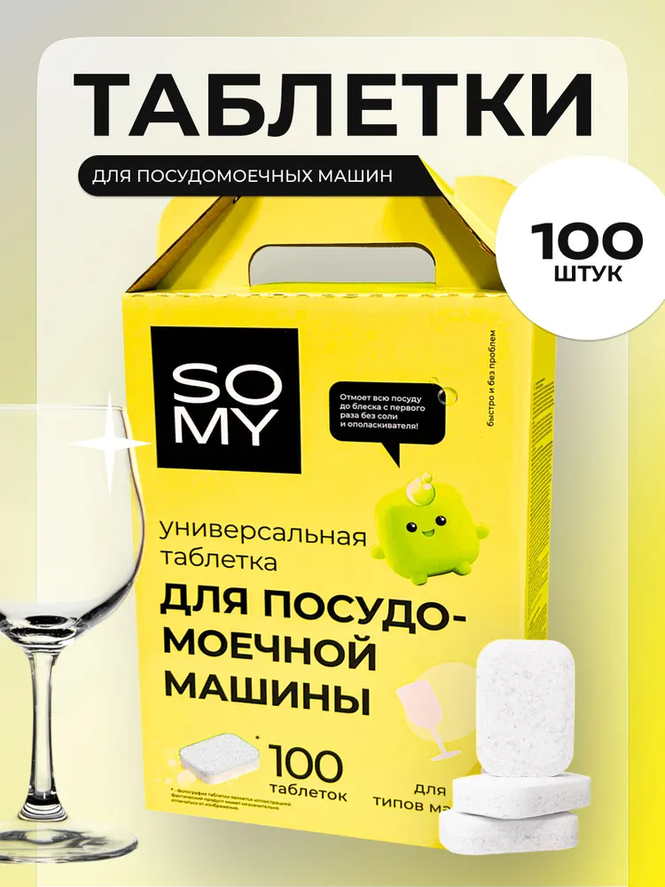 Таблетки для посудомоечной машины 100 шт (таблетки ПММ)