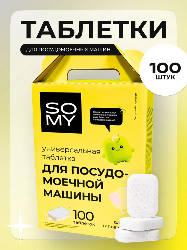 Таблетки для посудомоечной машины 100 шт (таблетки ПММ)