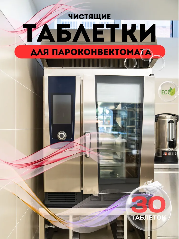 30 специальных таблеток для чистки пароконвектоматов