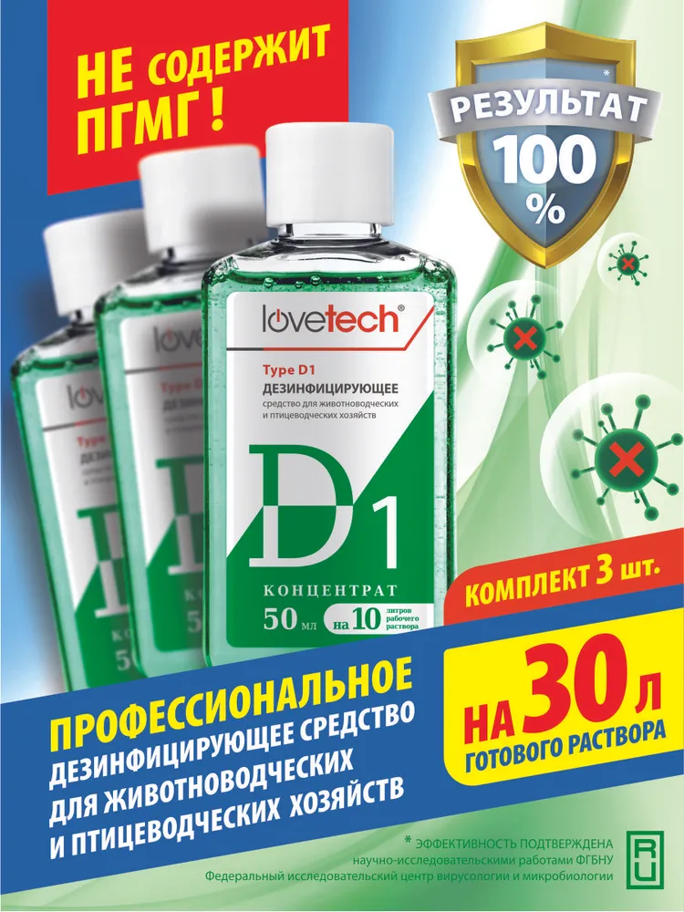 Дезинфицирующее средство для курятников, свинарников, крольчатников, вольеров и других мест содержания животных и птиц; Концентрат LoveTech Type D, флакон 50 мл.