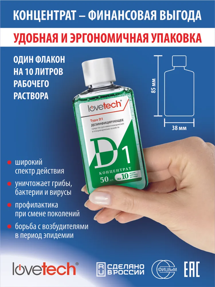 Дезинфицирующее средство для курятников, свинарников, крольчатников, вольеров и других мест содержания животных и птиц; Концентрат LoveTech Type D, флакон 50 мл.